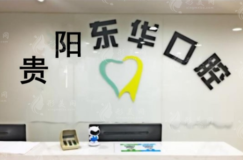 貴陽(yáng)東華口腔診所 貴陽(yáng)東華口腔診所