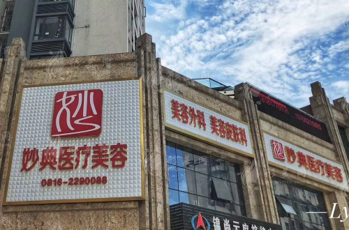 綿陽妙典醫(yī)療美容醫(yī)院