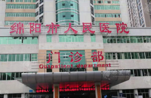 綿陽市人民醫(yī)院整形外科