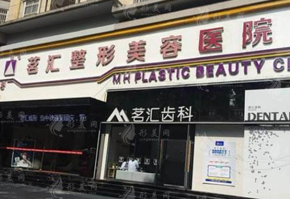 綿陽茗匯整形美容