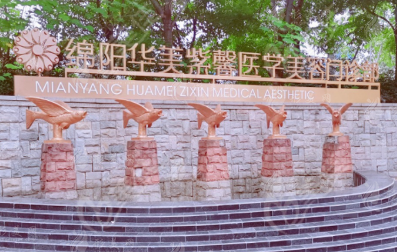 綿陽華美整形醫(yī)院