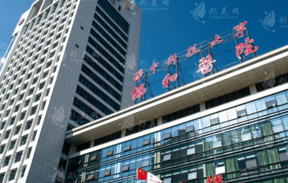 華中科技大學同濟醫(yī)學院附屬協(xié)和醫(yī)院 華中科技大學同濟醫(yī)學院附屬協(xié)和醫(yī)院