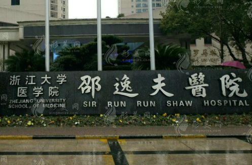 浙江大學(xué)醫(yī)院附屬邵逸夫醫(yī)院整形外科 浙江大學(xué)醫(yī)院附屬邵逸夫醫(yī)院整形外科