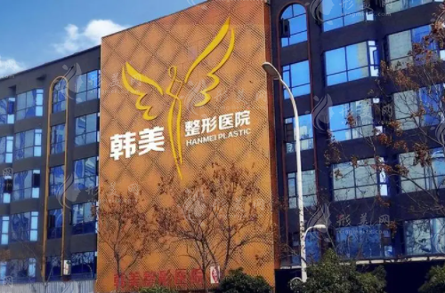 東莞韓美美容醫(yī)院 東莞韓美美容醫(yī)院