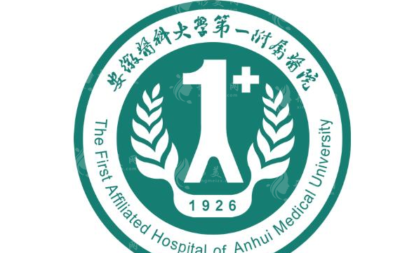 安徽醫(yī)科大學(xué)第一附屬醫(yī)院整形美容中心