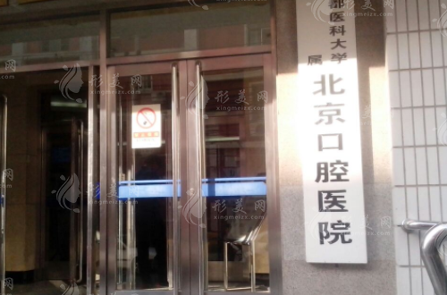 北京口腔醫(yī)院口腔頜面外科 北京口腔醫(yī)院口腔頜面外科