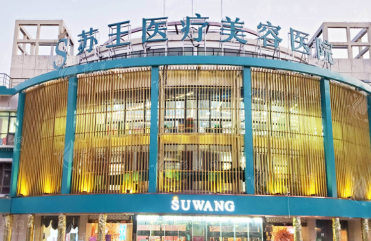 南京江寧蘇王美容醫(yī)院