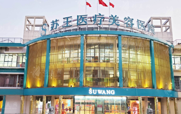 南京蘇王醫(yī)療美容醫(yī)院