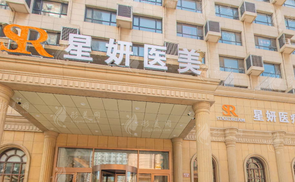 大連星妍醫(yī)療美容門診部