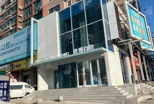 長(zhǎng)春欣雅口腔門診部