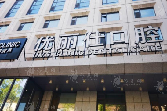 長(zhǎng)春優(yōu)麗仕口腔門診部
