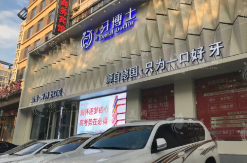 長(zhǎng)春超龍牙博士口腔門診部