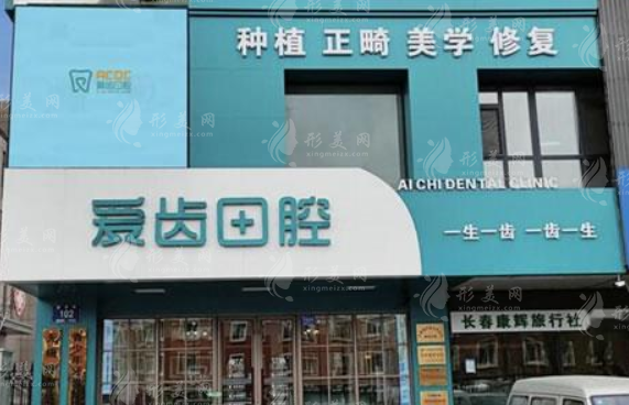 長(zhǎng)春愛齒口腔門診部