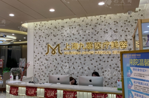 上海九慕醫(yī)療美容門診部 上海九慕醫(yī)療美容門診部