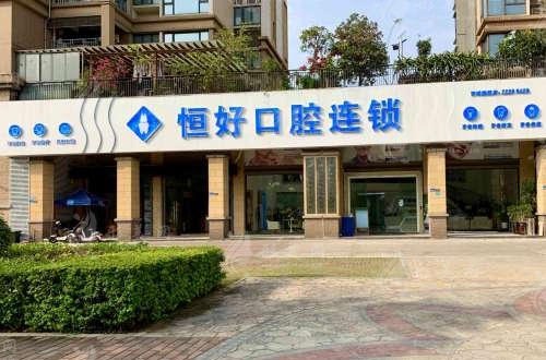 東莞恒好口腔門(mén)診部 東莞恒好口腔門(mén)診部