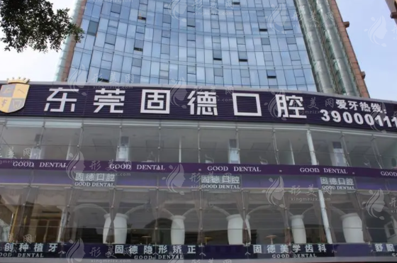 東莞固德口腔門(mén)診部 東莞固德口腔門(mén)診部