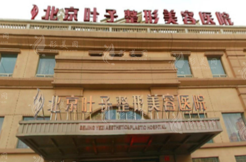 北京葉子整形美容醫(yī)院 北京葉子整形美容醫(yī)院
