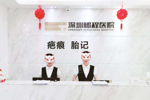 深圳鵬程醫(yī)院治療疤痕怎么樣？