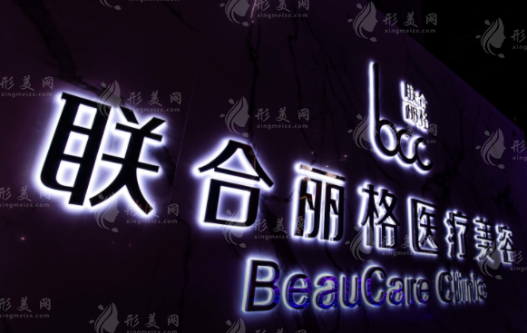 上海聯(lián)合麗格整形美容醫(yī)院 上海聯(lián)合麗格整形美容醫(yī)院