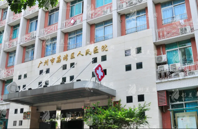 廣州市荔灣區(qū)人民醫(yī)院整形外科 廣州市荔灣區(qū)人民醫(yī)院整形外科