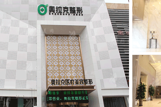 大連奧拉克醫(yī)療美容門診部