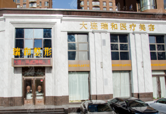 大連瑞和醫(yī)療美容門診部