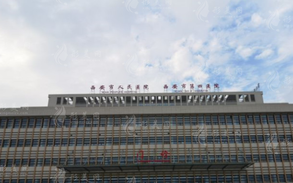 西安市人民醫(yī)院醫(yī)療美容與整形中心