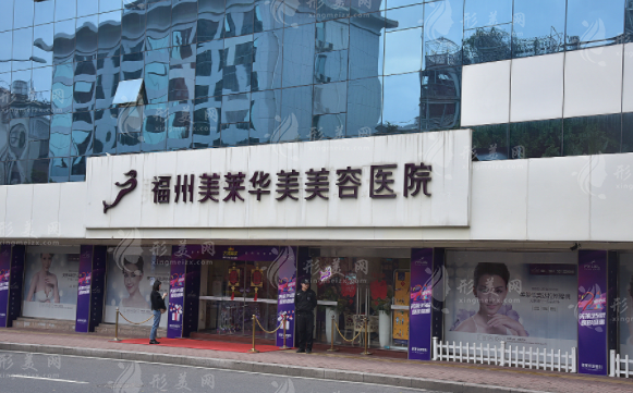 福州美萊華美美容醫(yī)院