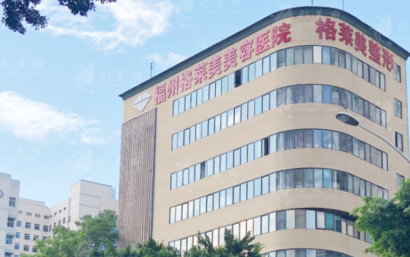 福州格萊美美容整形醫(yī)院