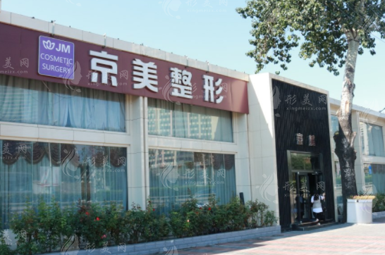 北京京美醫(yī)療美容門診部 北京京美醫(yī)療美容門診部