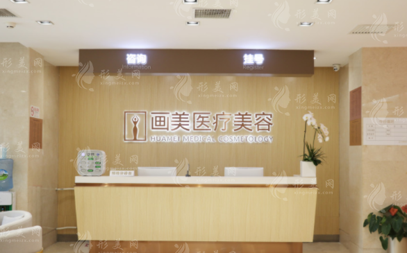 北京畫美醫(yī)療美容醫(yī)院 北京畫美醫(yī)療美容醫(yī)院