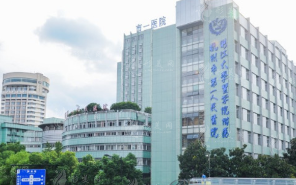 杭州市第一人民醫(yī)院整形科 杭州市第一人民醫(yī)院整形科