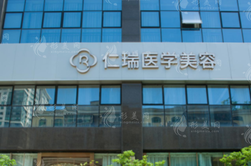 珠海仁瑞醫(yī)療美容醫(yī)院