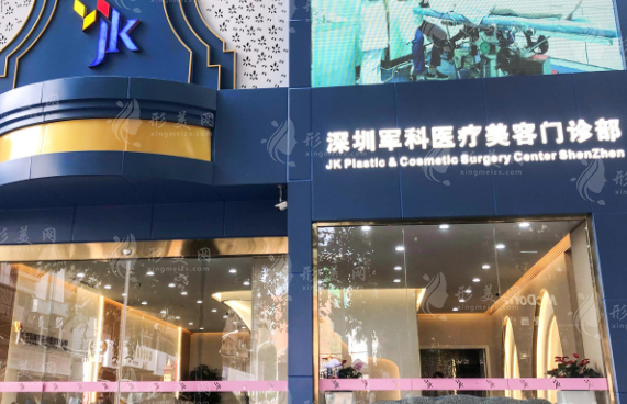 深圳軍科醫(yī)療美容診所 深圳軍科醫(yī)療美容診所