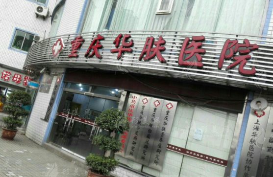 重慶華膚皮膚病醫(yī)院植發(fā)科