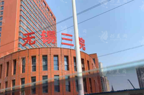 無錫市第三人民醫(yī)院口腔科