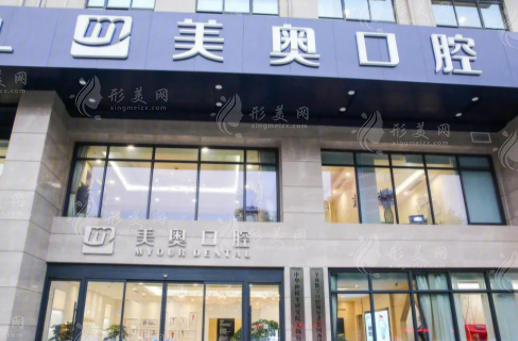 無錫美奧口腔門診