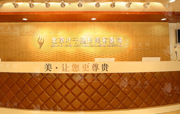 北京葉子整形美容醫(yī)院 北京葉子整形美容醫(yī)院