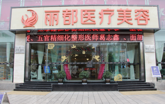 昆明麗都醫(yī)療美容醫(yī)院