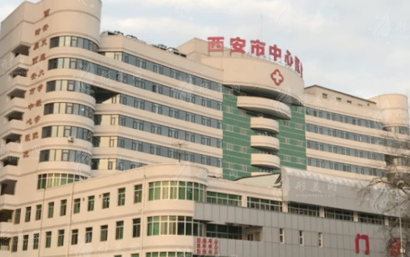 西安市中心醫(yī)院整形美容外科 西安市中心醫(yī)院整形美容外科