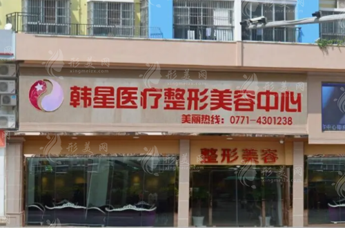 南寧韓星醫(yī)療美容診所 南寧韓星醫(yī)療美容診所