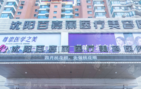 沈陽(yáng)和平百嘉麗醫(yī)療美容醫(yī)院