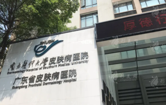  南方醫(yī)科大學(xué)皮膚病醫(yī)院激光整形美容中心
