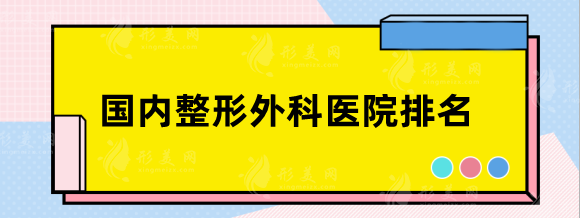 國內(nèi)整形外科醫(yī)院排名前五：北醫(yī)三院、重醫(yī)附院，實(shí)力對比分析！