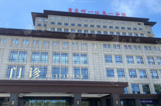 重醫(yī)大附一院整形美容科