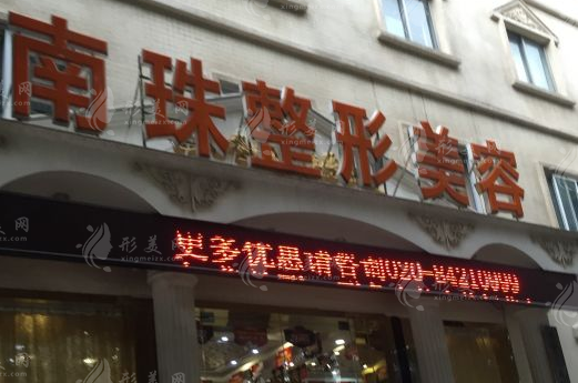 廣州南珠醫(yī)療美容門診部 廣州南珠醫(yī)療美容門診部