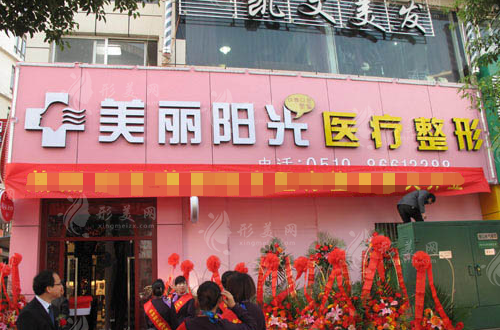 常州美麗陽(yáng)光醫(yī)療整形診所