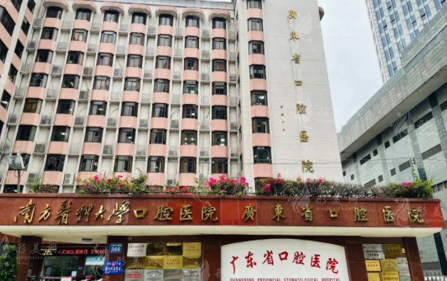 廣東省口腔醫(yī)院 廣東省口腔醫(yī)院