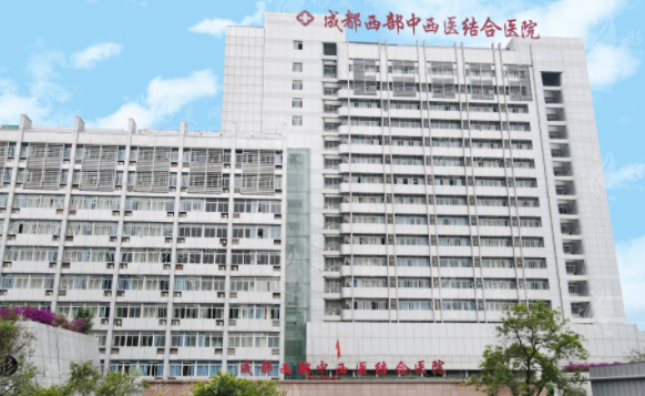 成都中西醫(yī)結(jié)合醫(yī)院整形外科