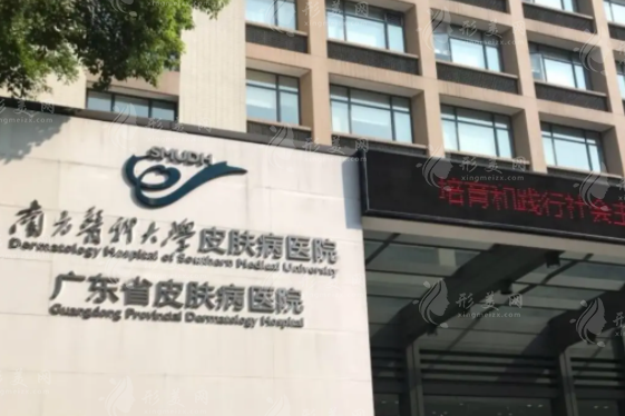 廣東省皮膚病醫(yī)院 廣東省皮膚病醫(yī)院
